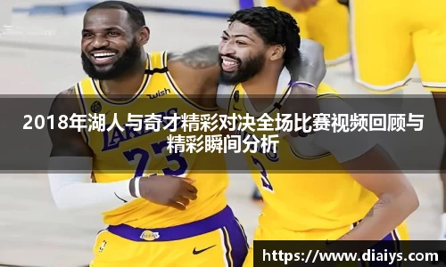 2018年湖人与奇才精彩对决全场比赛视频回顾与精彩瞬间分析