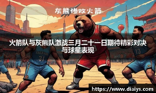 火箭队与灰熊队激战三月二十一日期待精彩对决与球星表现