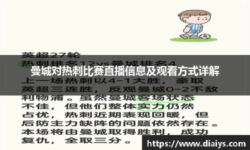 曼城对热刺比赛直播信息及观看方式详解