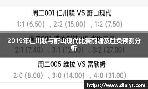 2019年仁川联与蔚山现代比赛前瞻及胜负预测分析