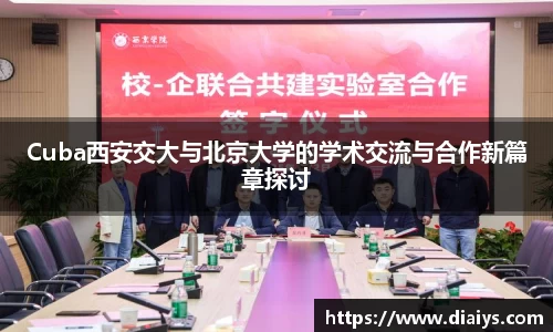 Cuba西安交大与北京大学的学术交流与合作新篇章探讨