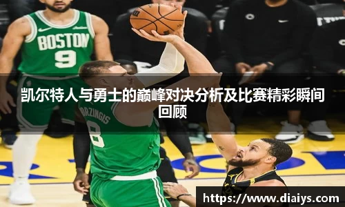 凯尔特人与勇士的巅峰对决分析及比赛精彩瞬间回顾