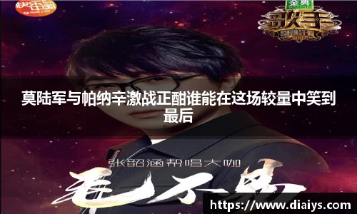 莫陆军与帕纳辛激战正酣谁能在这场较量中笑到最后