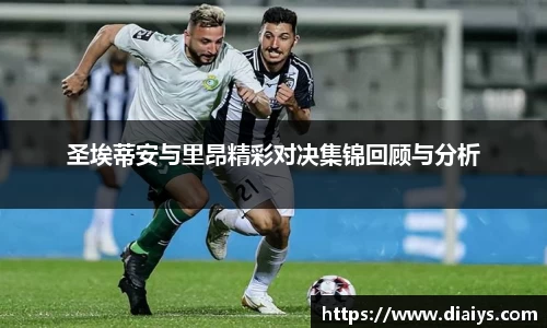 圣埃蒂安与里昂精彩对决集锦回顾与分析