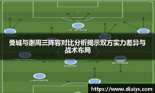 曼城与谢周三阵容对比分析揭示双方实力差异与战术布局