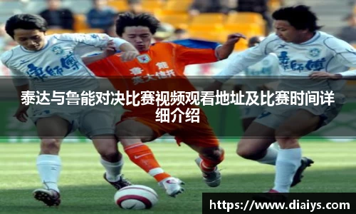 泰达与鲁能对决比赛视频观看地址及比赛时间详细介绍