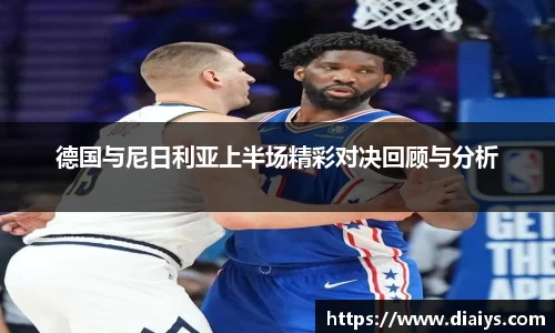 德国与尼日利亚上半场精彩对决回顾与分析